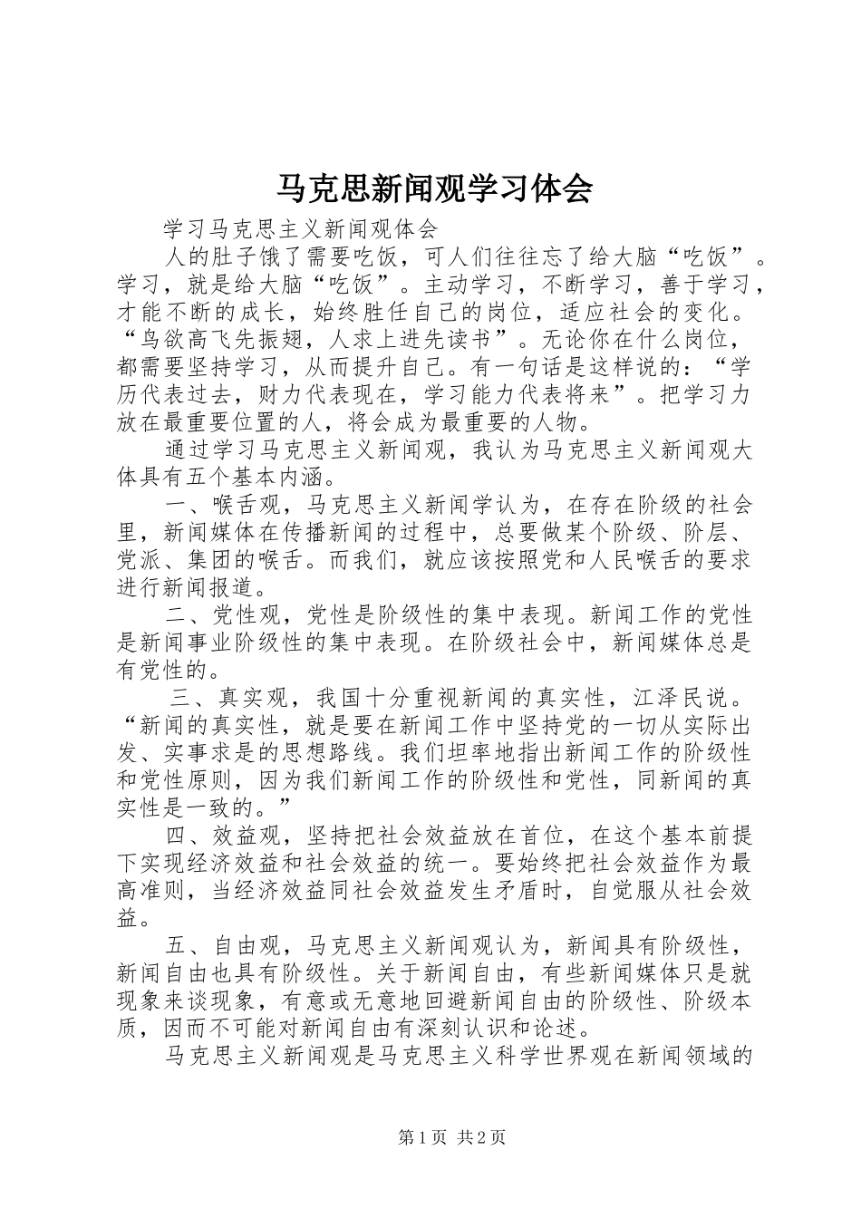 马克思新闻观学习体会3_第1页