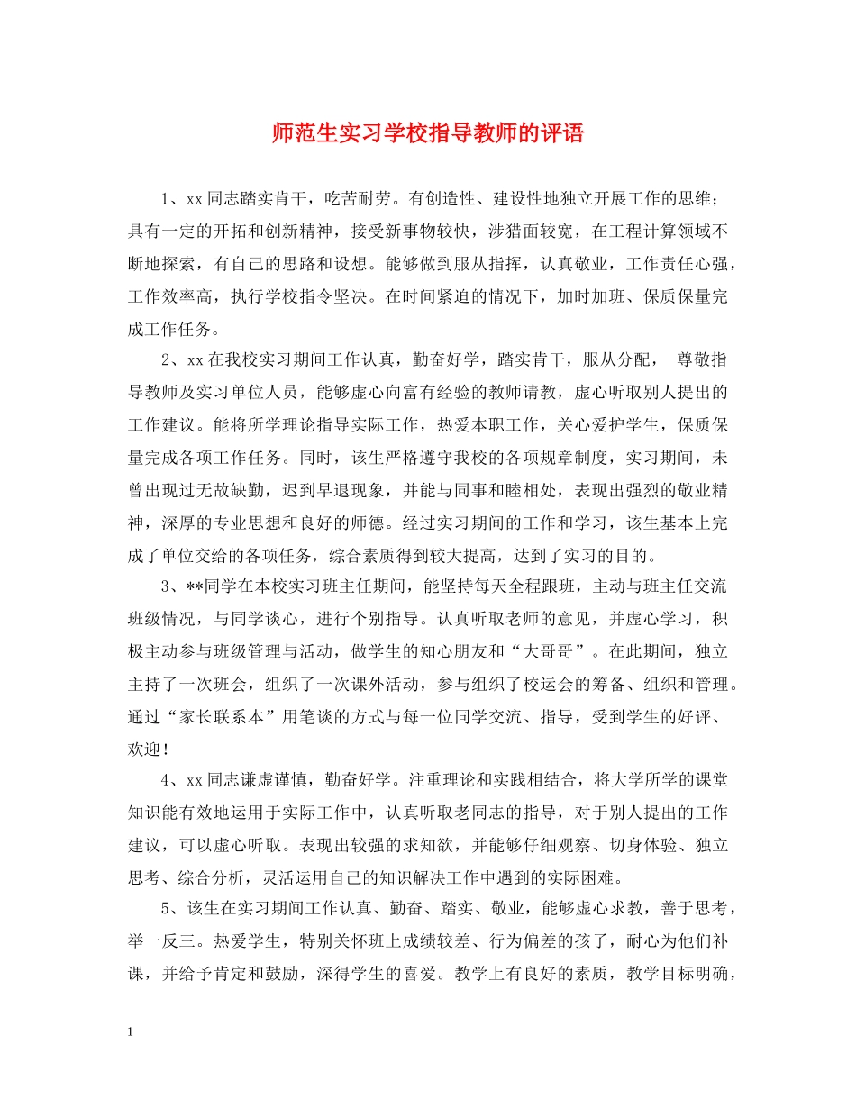 师范生实习学校指导教师的评语 _第1页