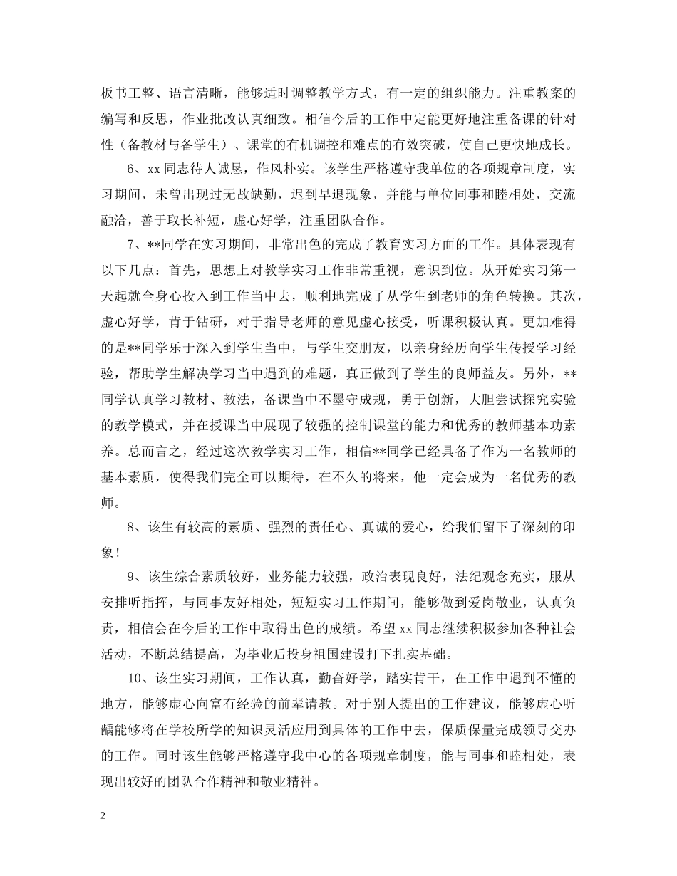 师范生实习学校指导教师的评语 _第2页