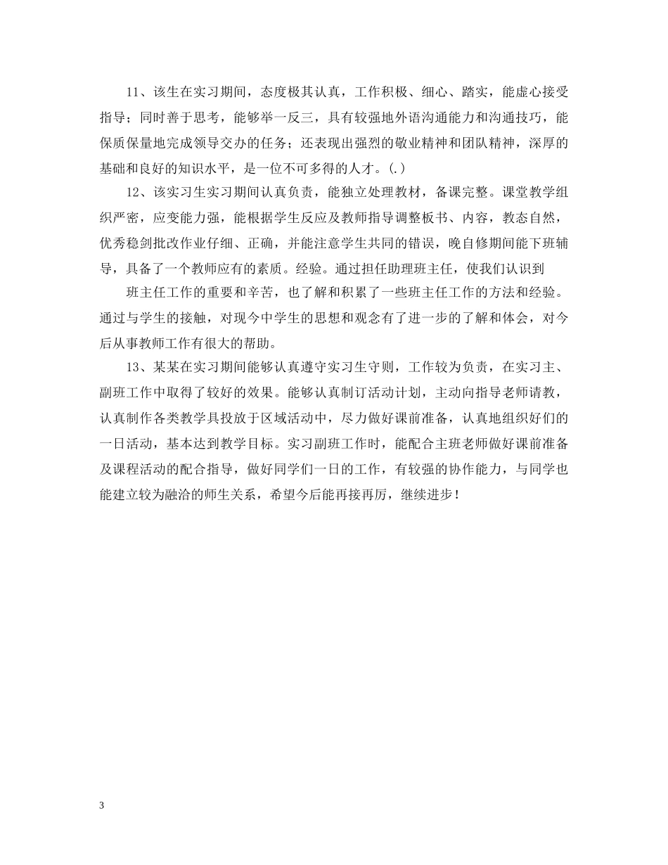 师范生实习学校指导教师的评语 _第3页