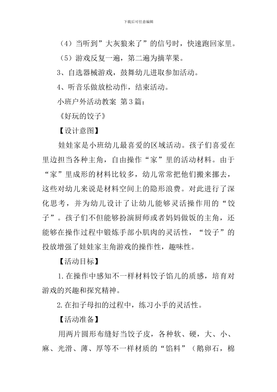 小班户外活动教案_第3页