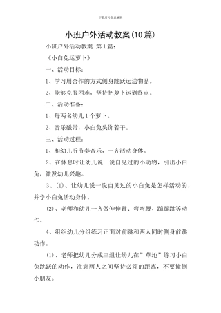 小班户外活动教案