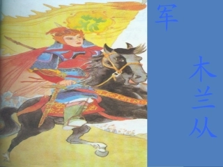 木兰从军课件