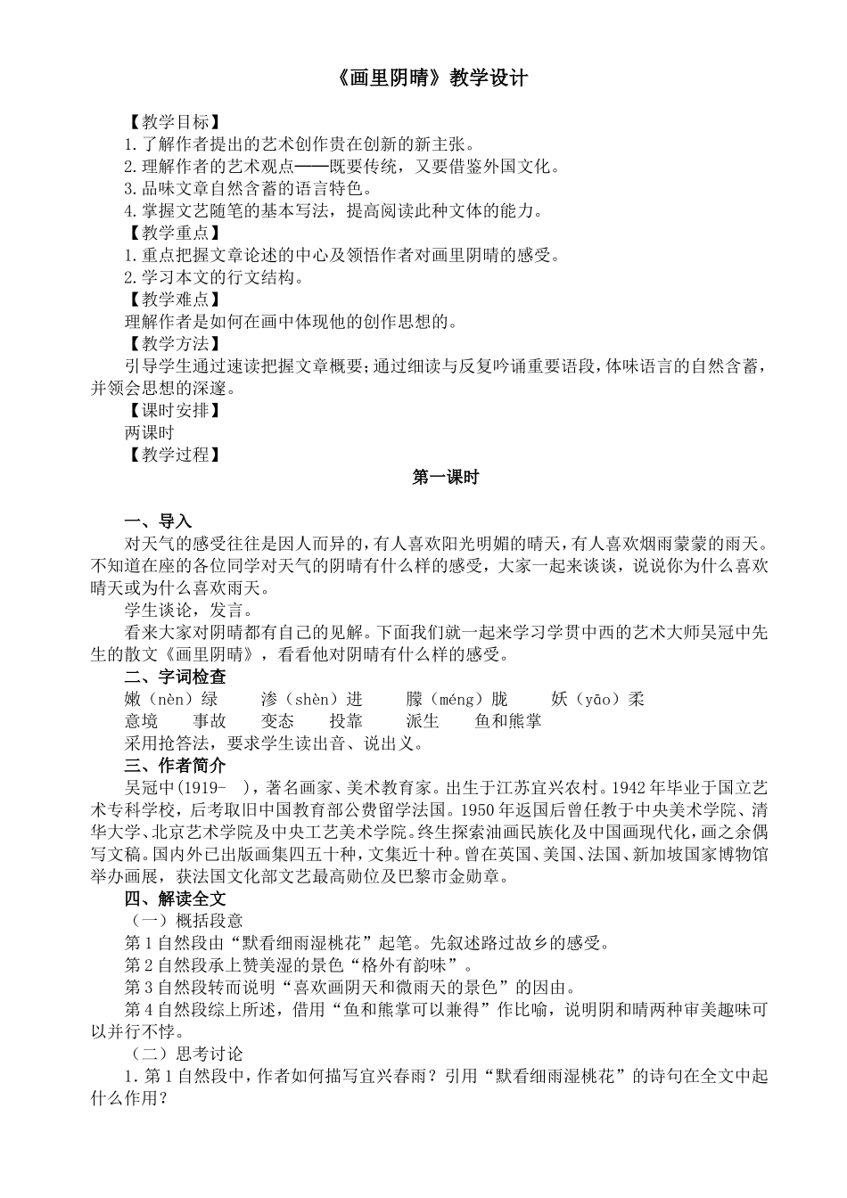 教学设计：《画里阴晴》_第1页