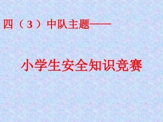 小学生安全知识竞赛