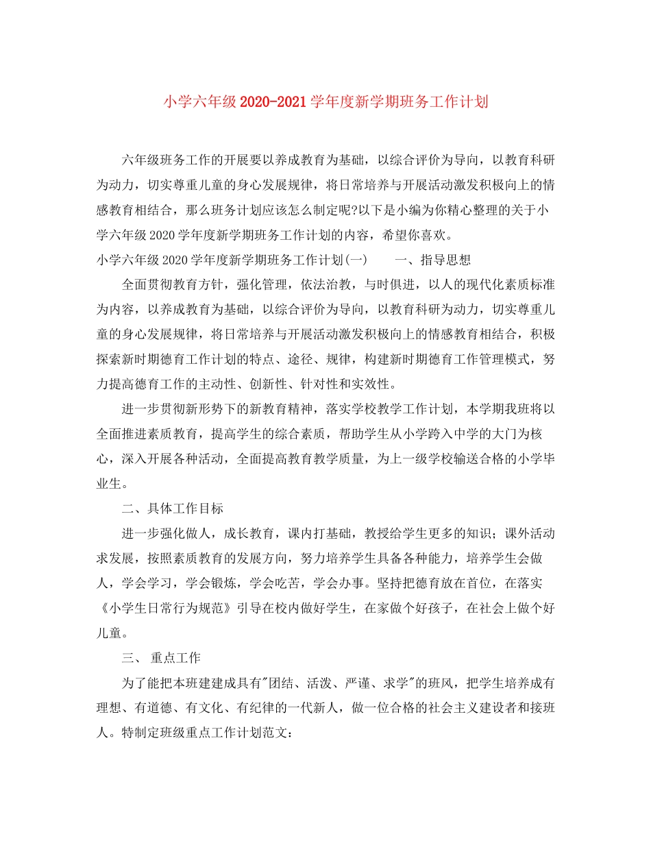 小学六年级学年度新学期班务工作计划_第1页