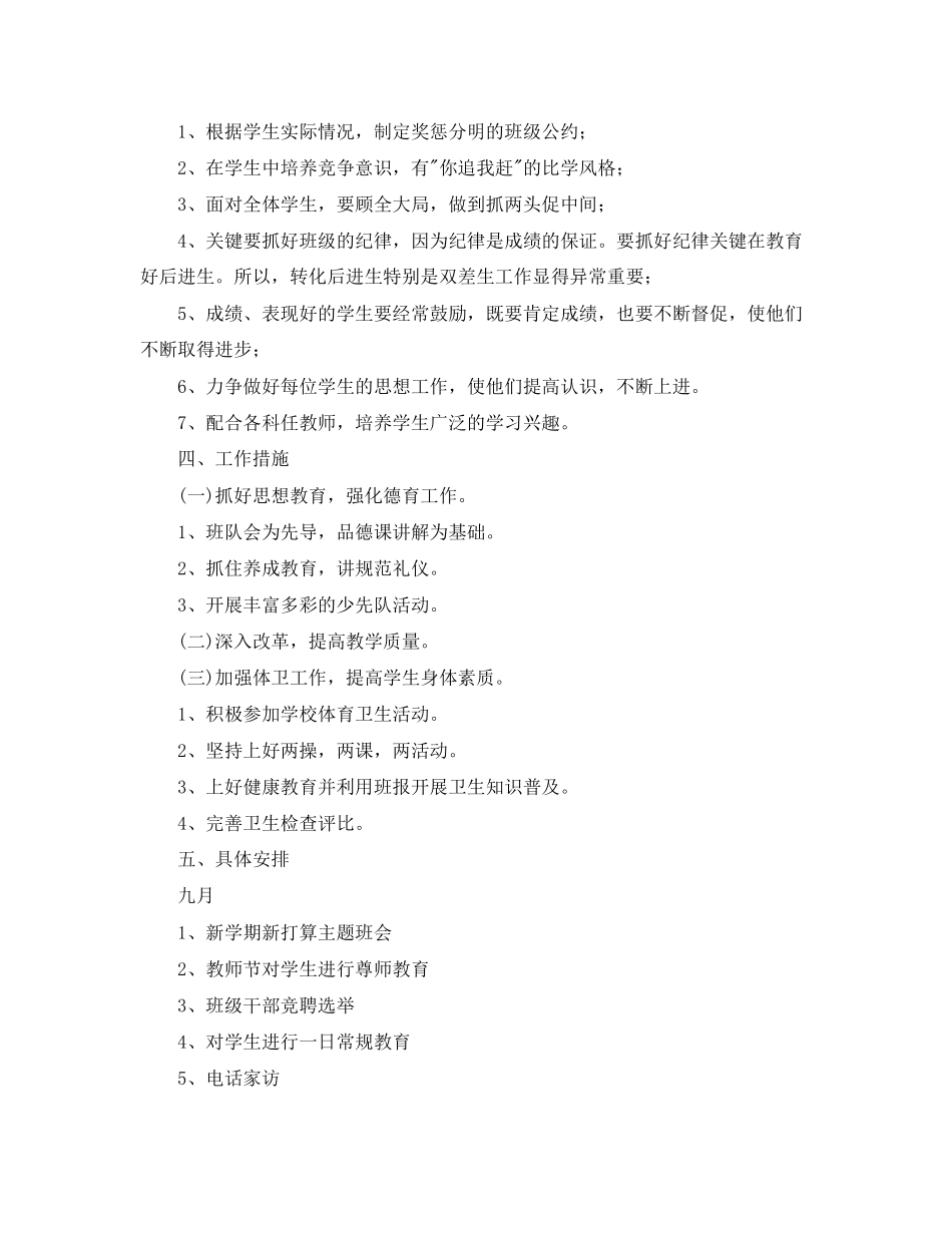 小学六年级学年度新学期班务工作计划_第2页