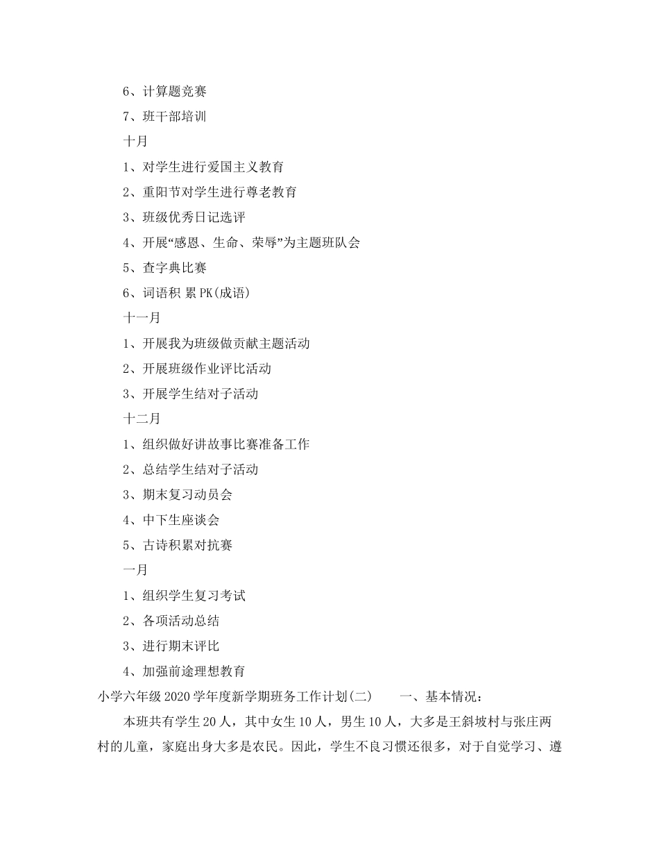 小学六年级学年度新学期班务工作计划_第3页