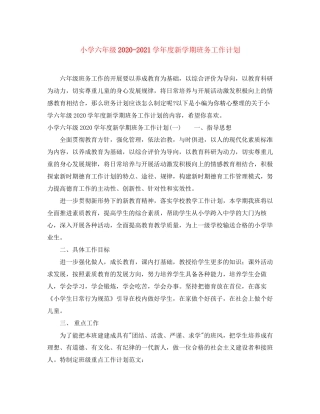 小学六年级学年度新学期班务工作计划