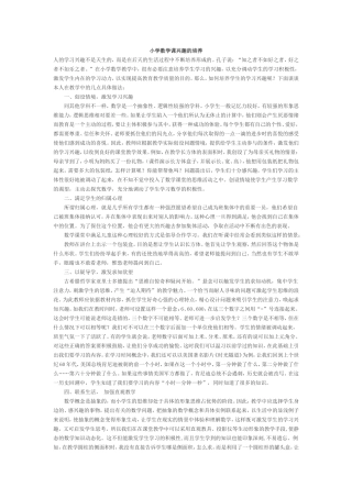 小学数学课兴趣的培养