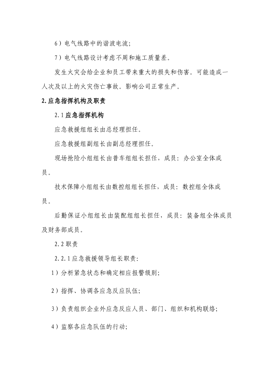 机械制造企业火灾事故专项应急预案_第3页