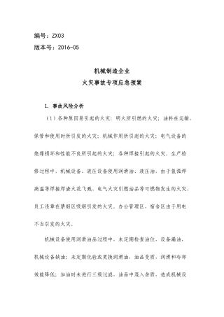 机械制造企业火灾事故专项应急预案