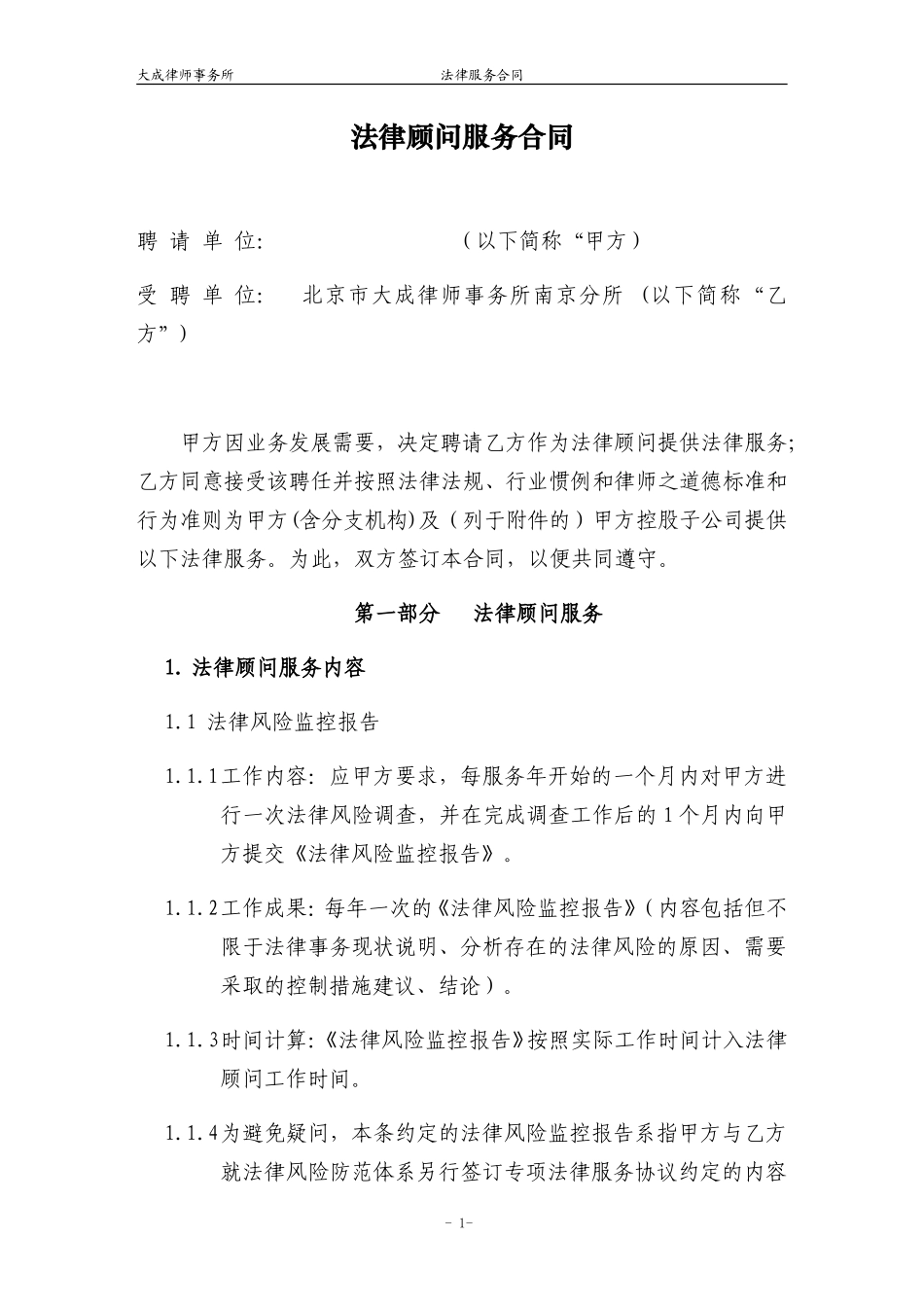 法律顾问服务合同-(律所自用)_第2页