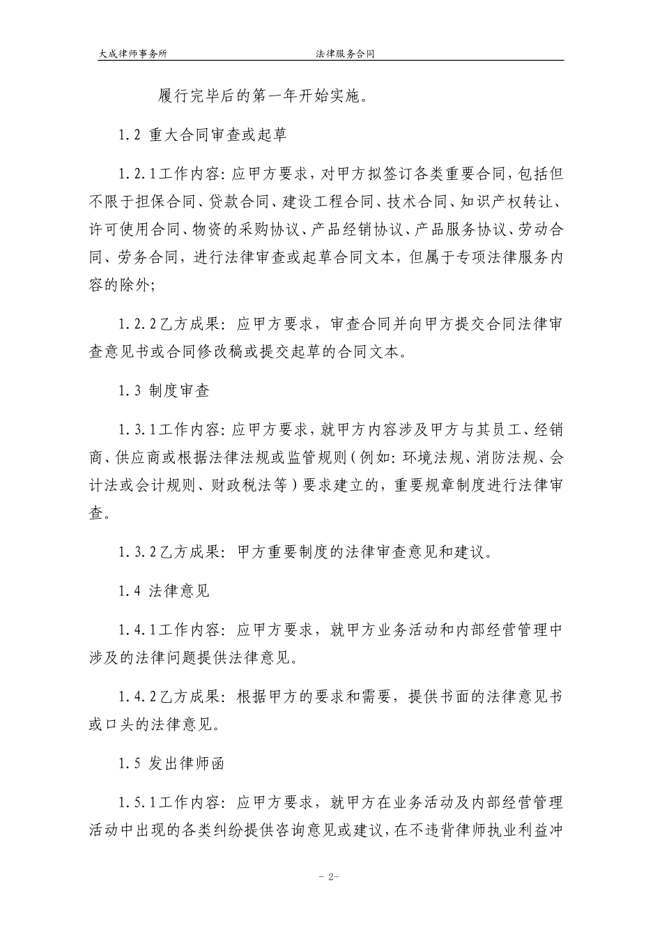 法律顾问服务合同-(律所自用)_第3页