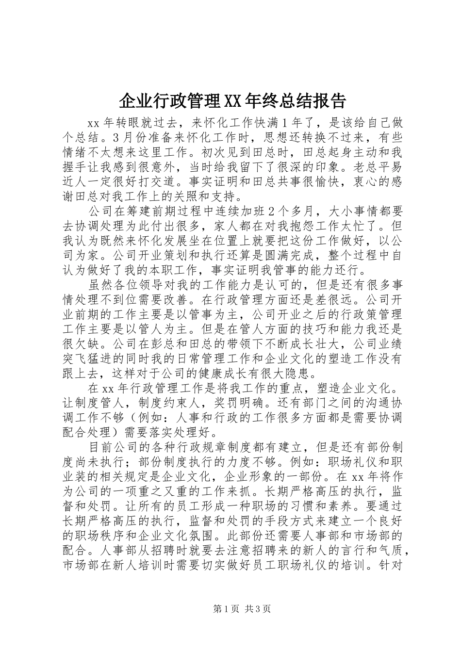 企业行政管理XX年终总结报告 _第1页