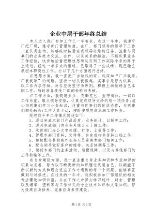 企业中层干部年终总结 