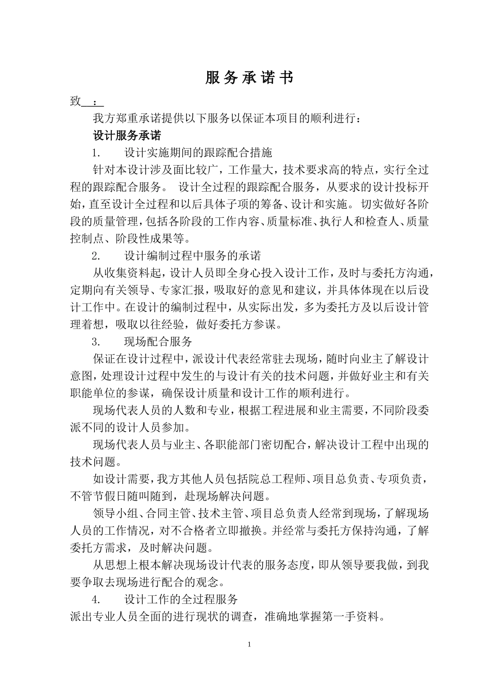 工程设计服务承诺书_第1页