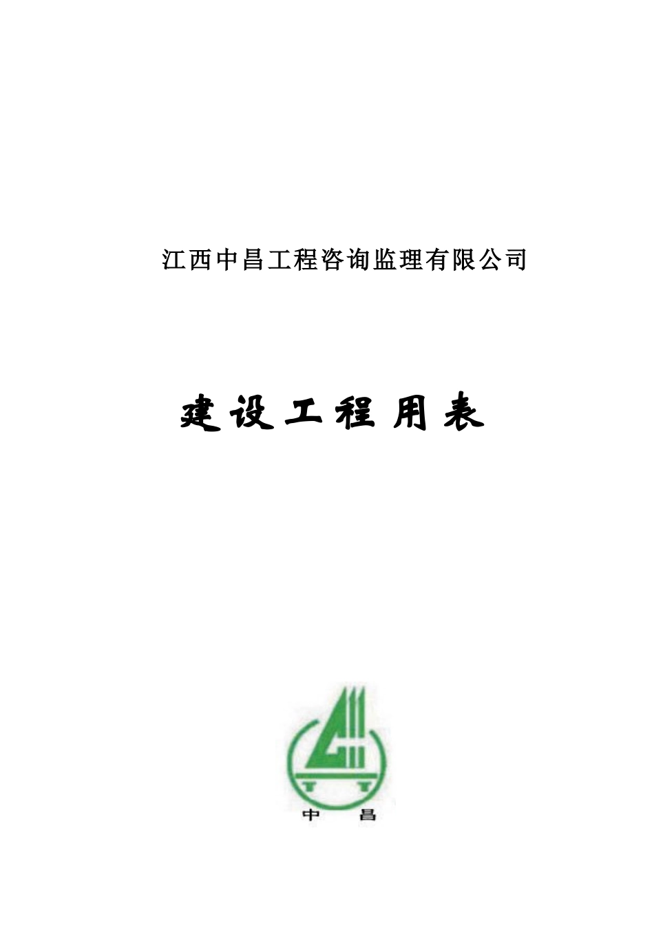 江西监理最新ABC表格_第1页