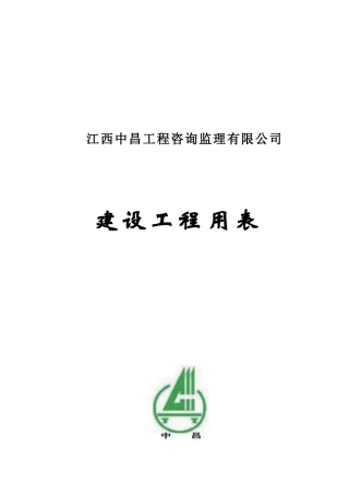 江西监理最新ABC表格