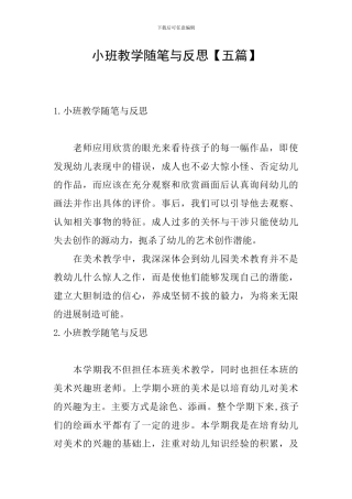 小班教学随笔与反思