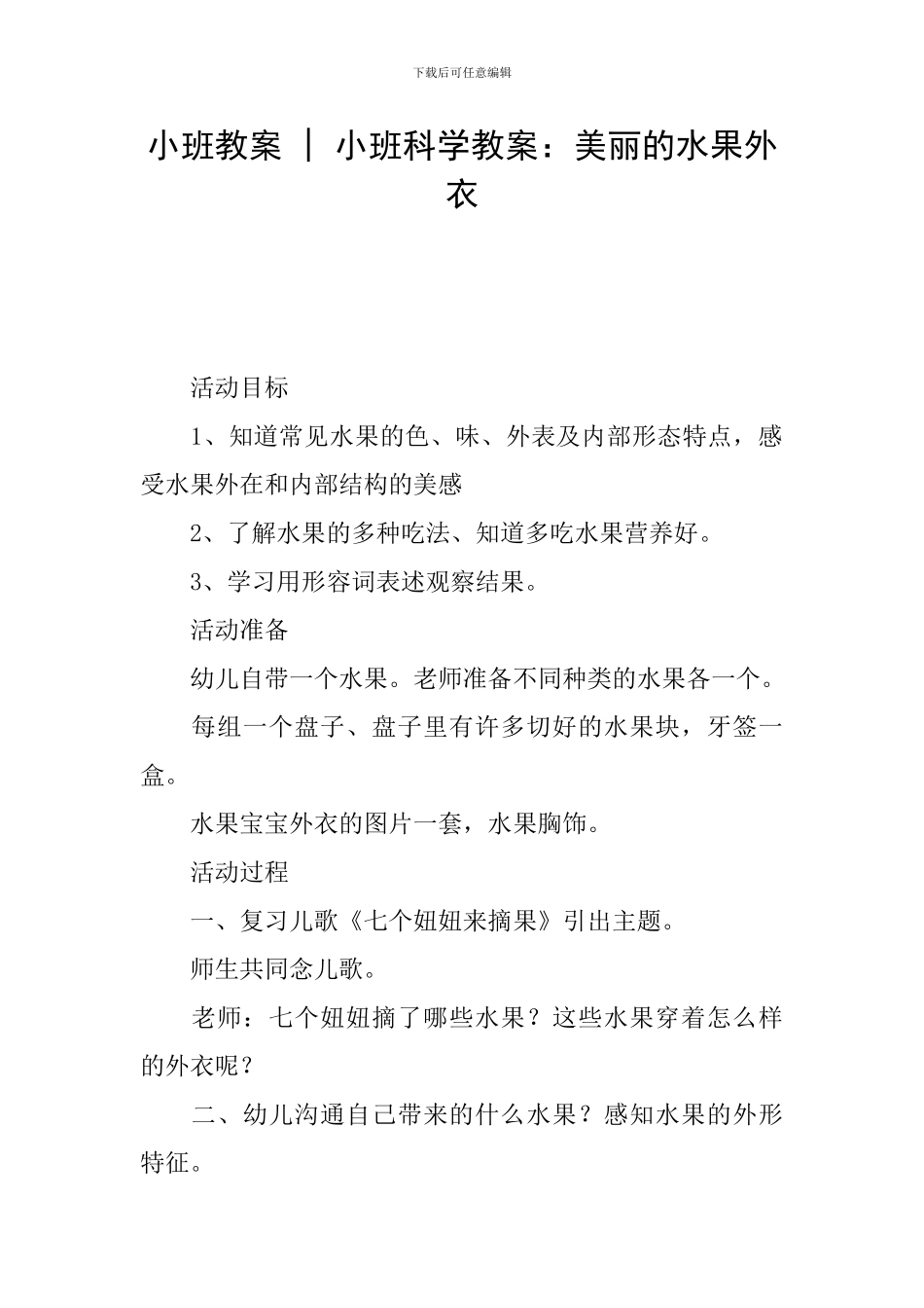 小班教案---小班科学教案：漂亮的水果外衣_第1页