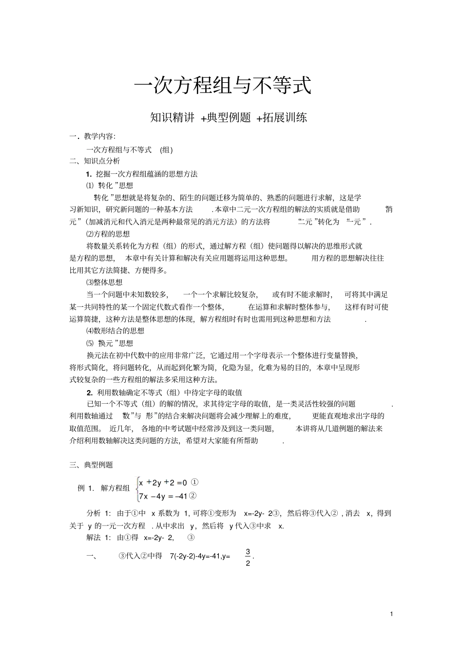 一次方程组与不等式知识精讲+典型例题+拓展训练_第1页