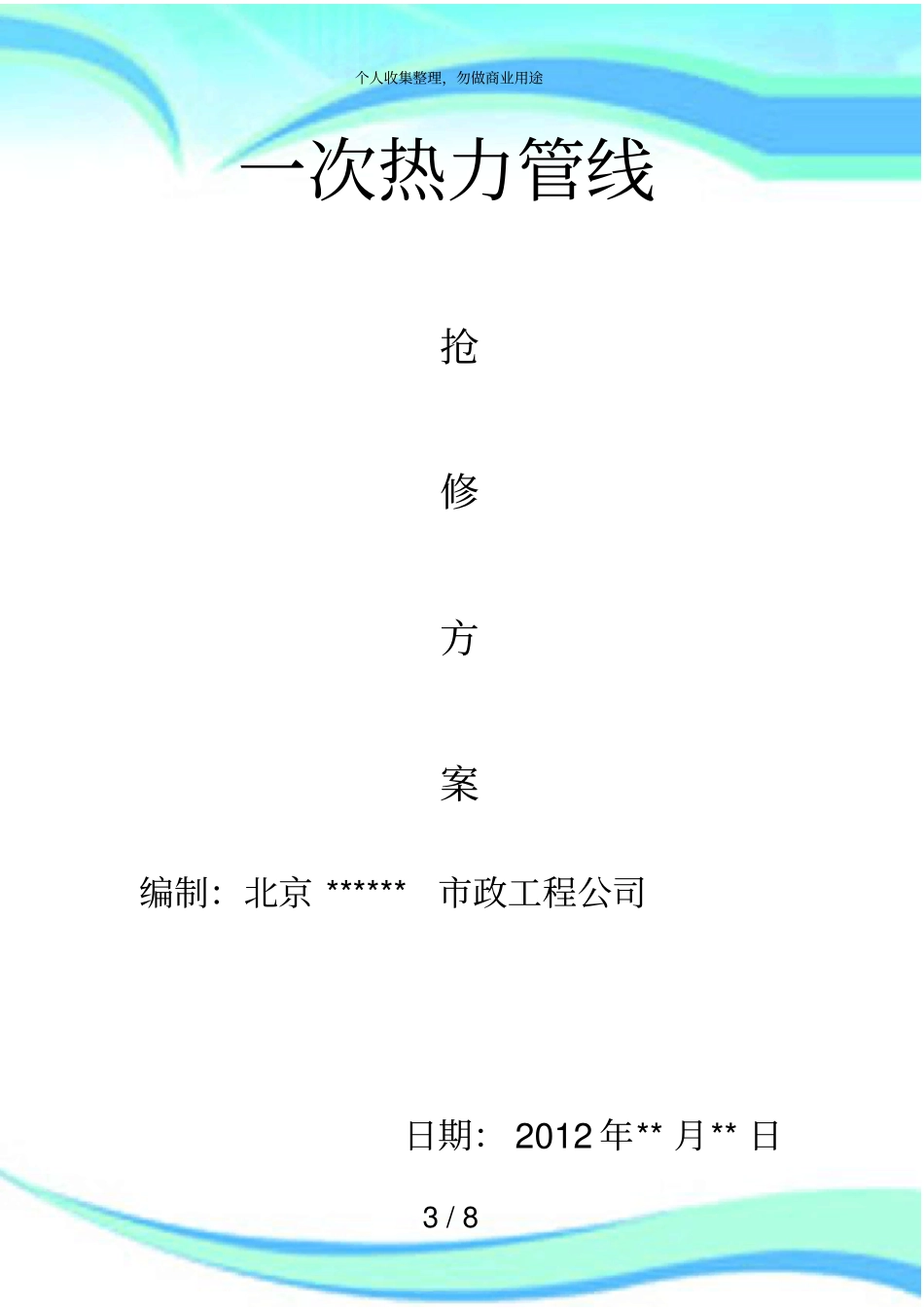 一次热力抢修实施方案_第3页