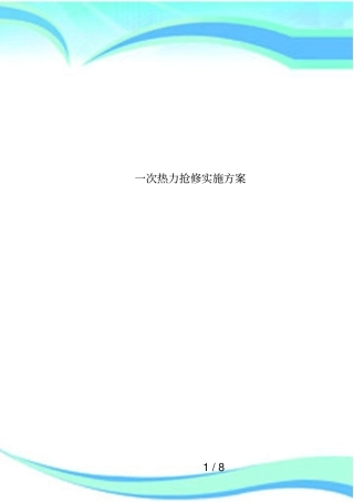 一次热力抢修实施方案