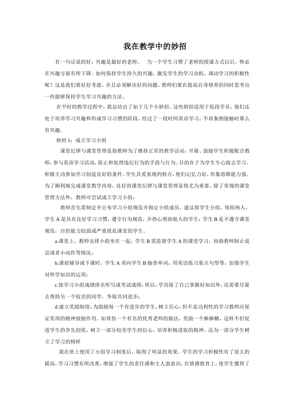 我在教学中的妙招_第1页