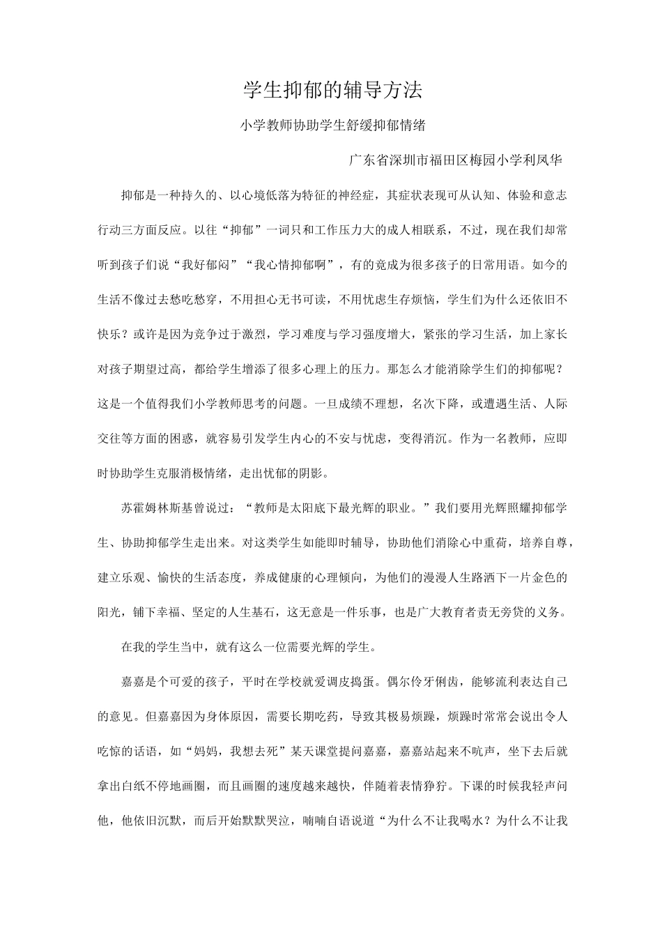 利凤华-学生抑郁的辅导方法_第1页