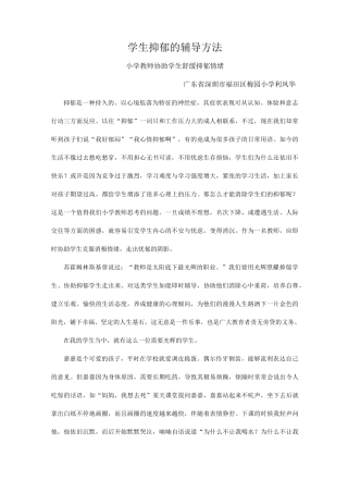 利凤华-学生抑郁的辅导方法