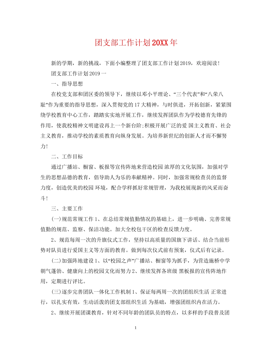 团支部工作计划4_第1页