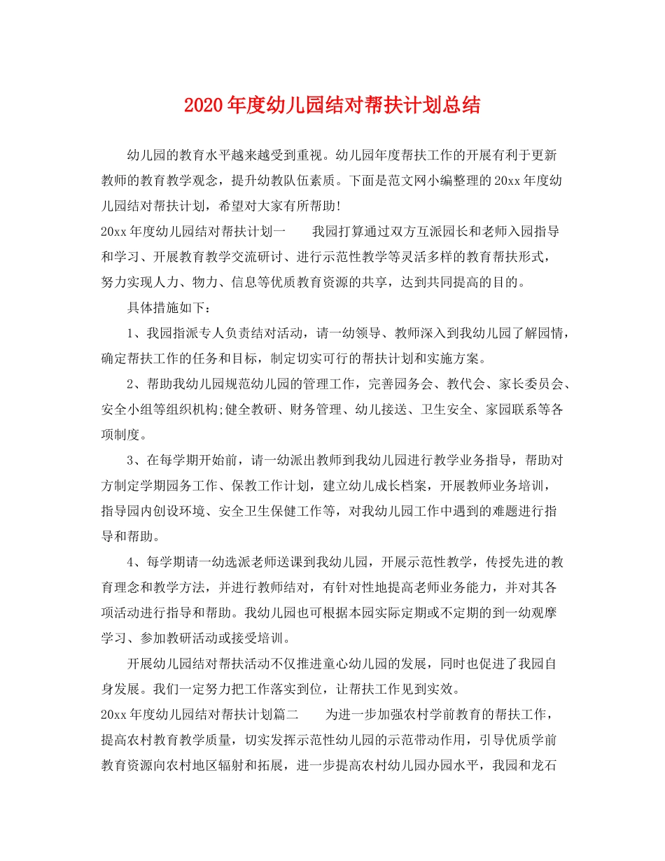 2020年度幼儿园结对帮扶计划总结_第1页