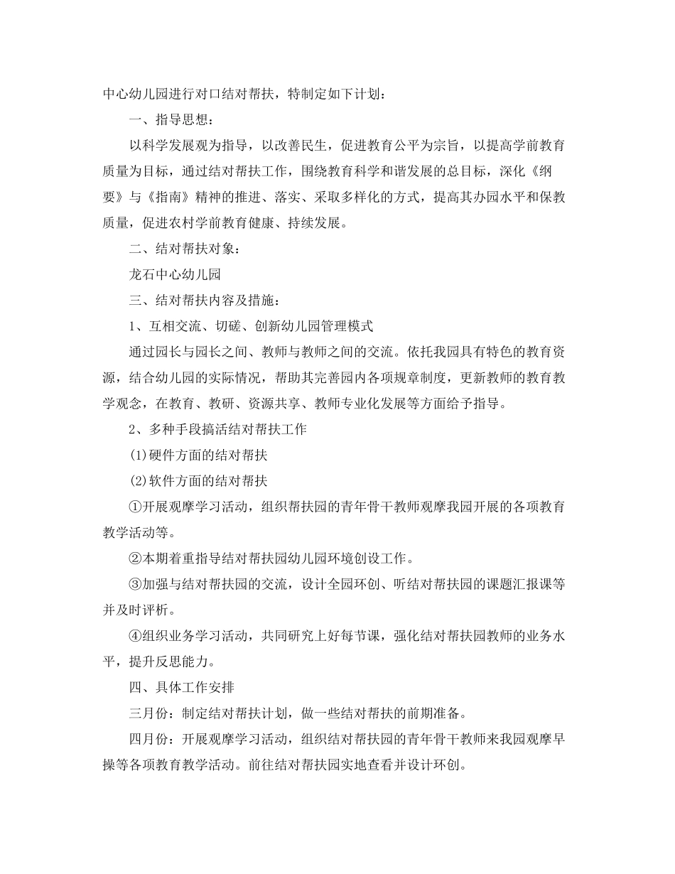 2020年度幼儿园结对帮扶计划总结_第2页