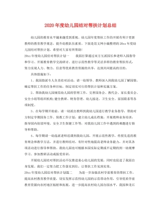 2020年度幼儿园结对帮扶计划总结