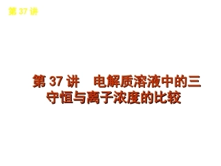 2013届高考化学一轮复习方案课件（广西专用）：第37讲　电解质溶液中的三守恒与离子浓度的比较[来源：学优高考网1402368]