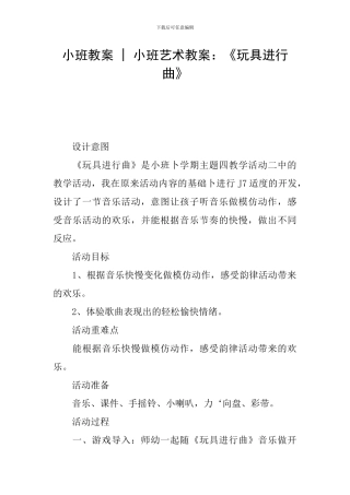 小班教案---小班艺术教案：《玩具进行曲》