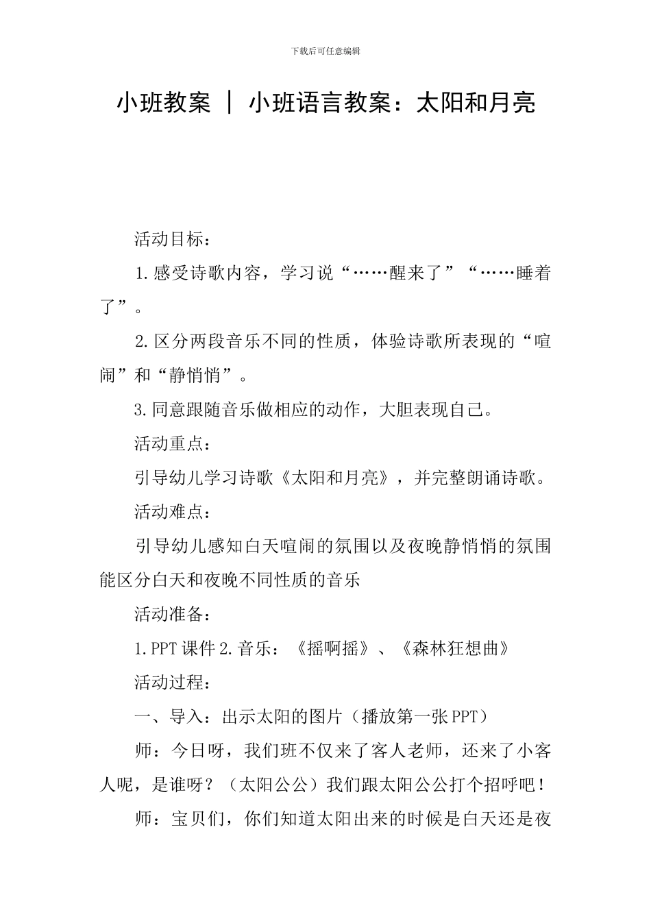 小班教案---小班语言教案：太阳和月亮_第1页