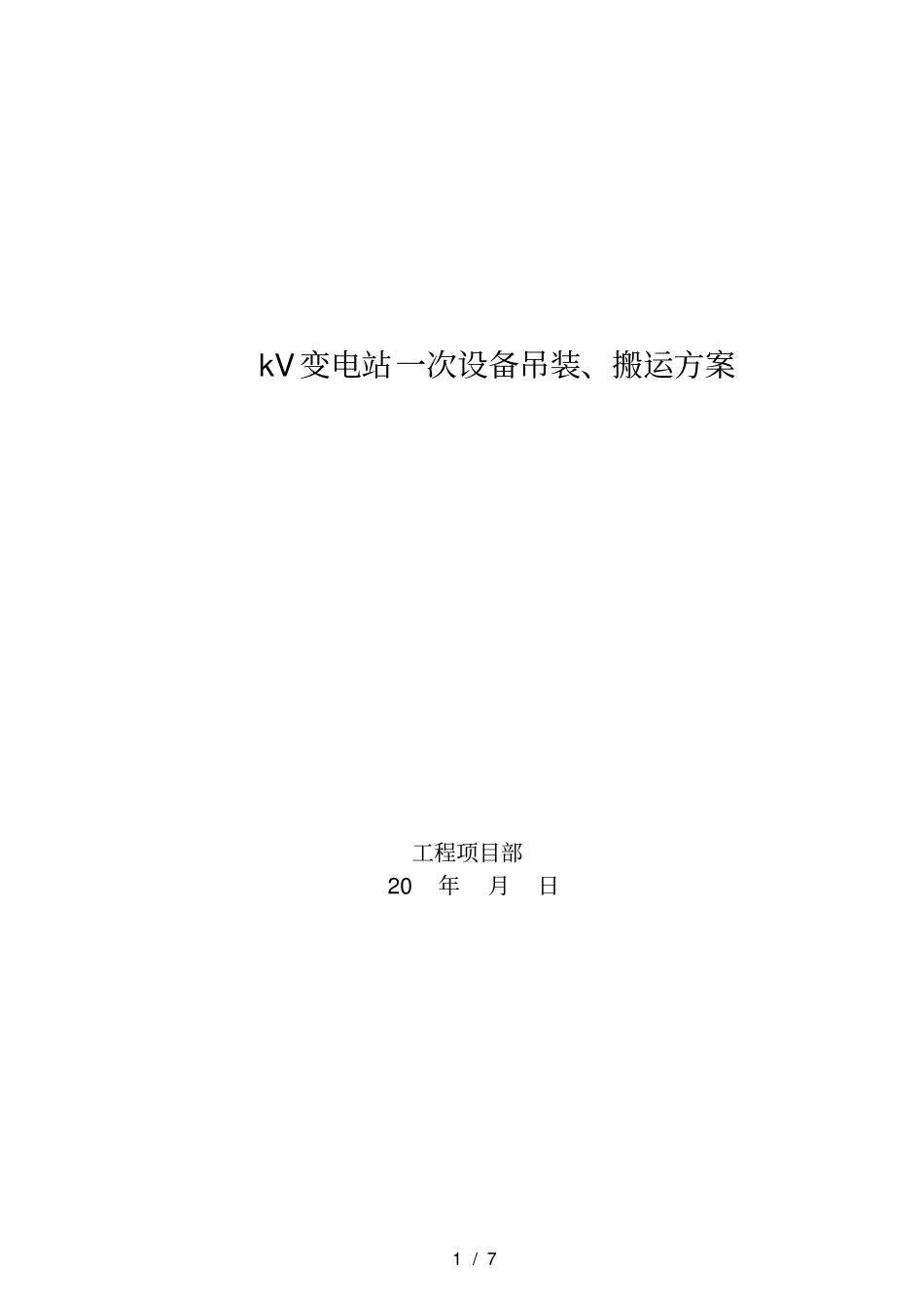 一次设备吊装搬运施工方案_第1页