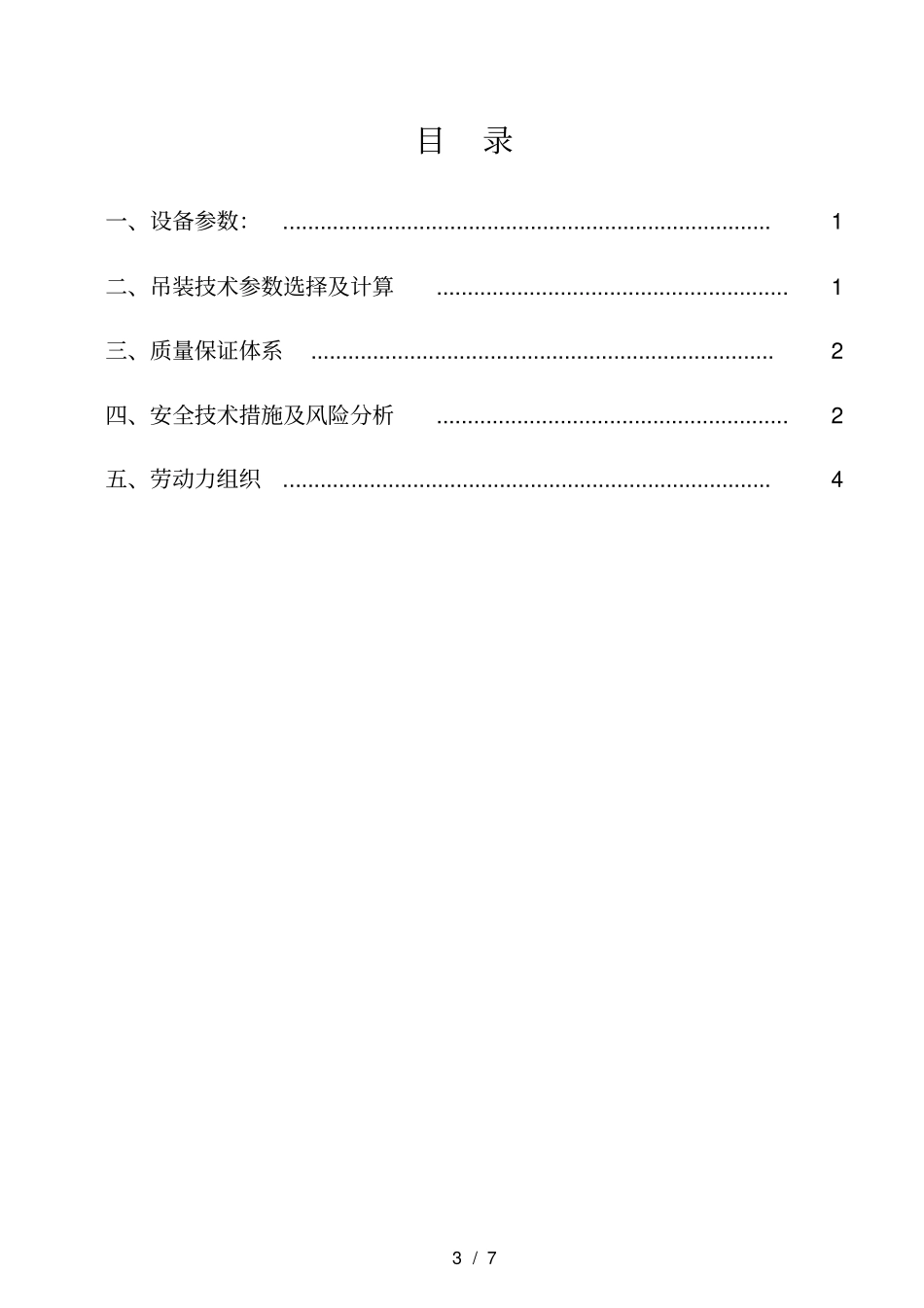一次设备吊装搬运施工方案_第3页