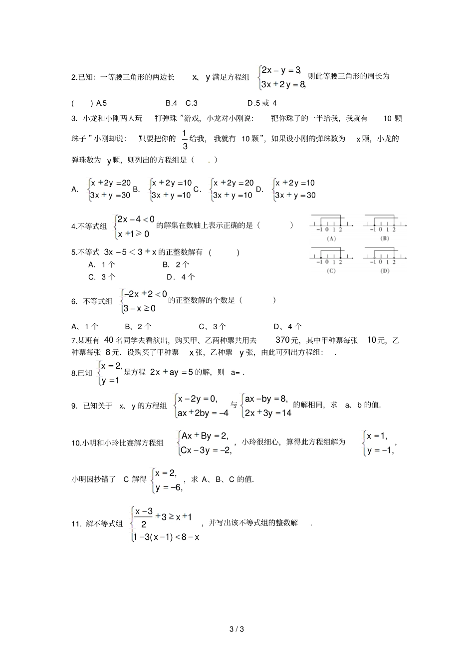一次方程组、一次不等式与不等式组的解法_第3页