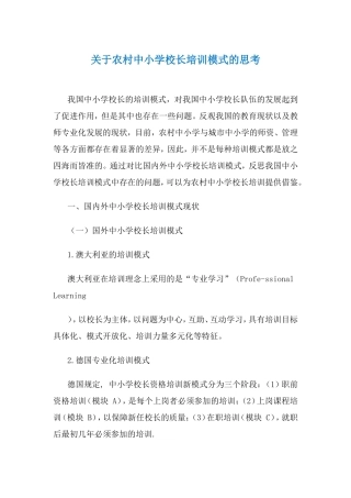 关于农村中小学校长培训模式的思考