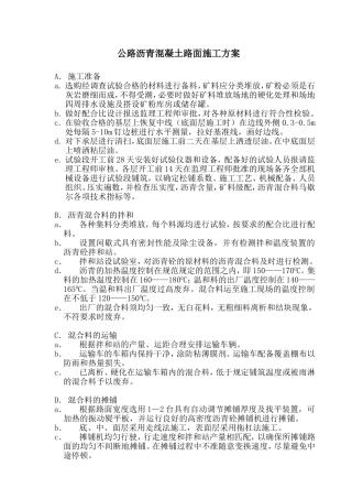 公路沥青混凝土路面施工方案