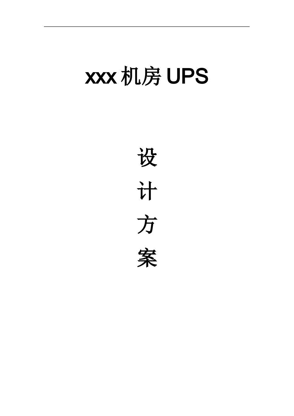 机房UPS设计方案_第1页