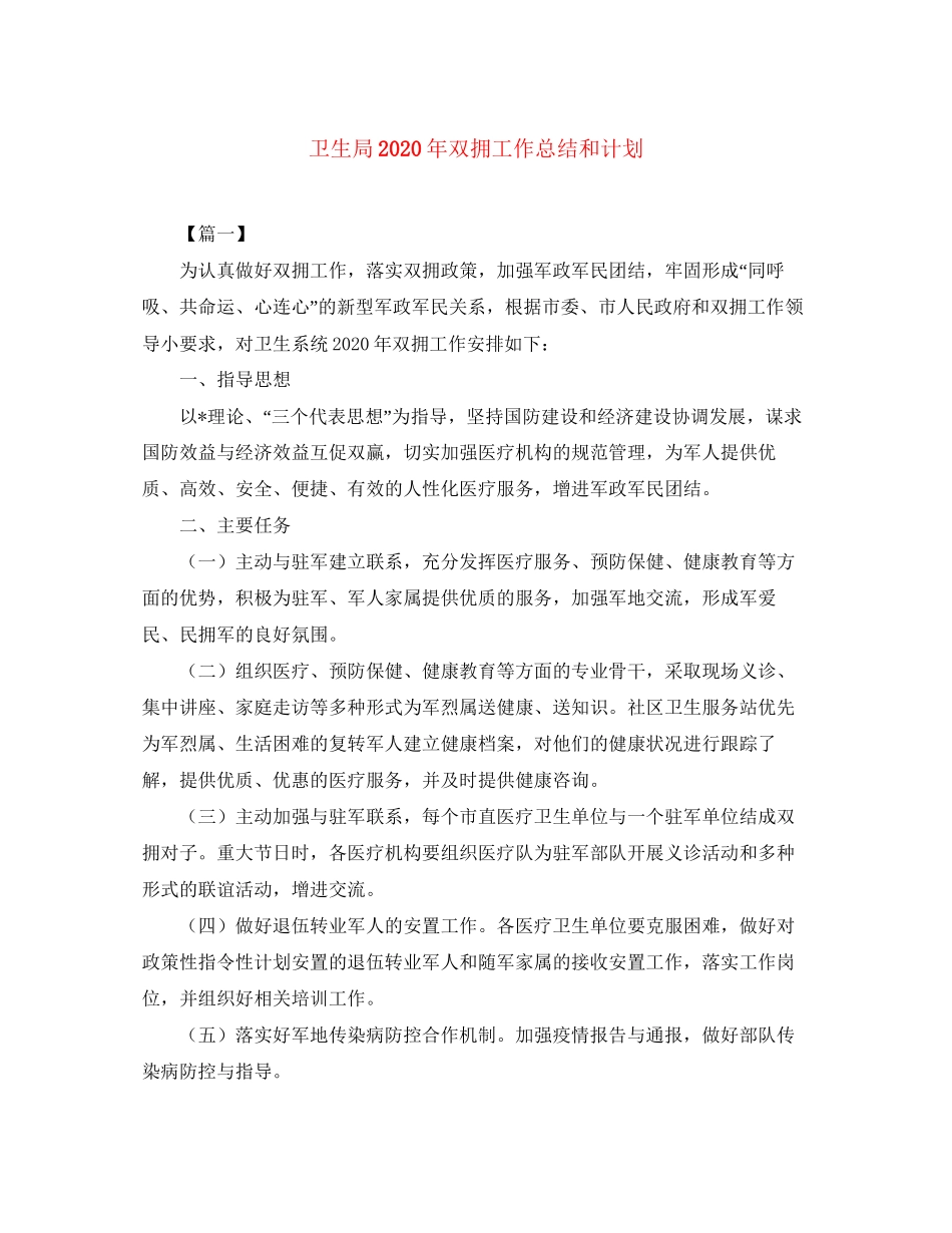卫生局年双拥工作总结和计划_第1页