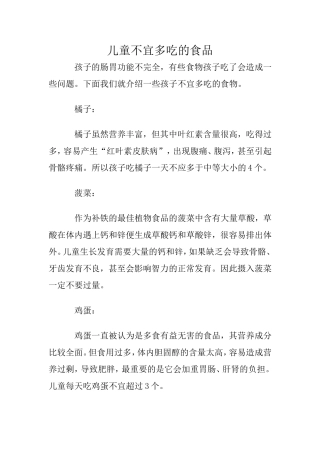 儿童不宜多吃的食品