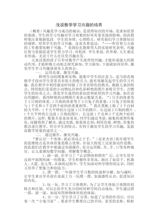 浅谈低段学生数学学习兴趣的培养