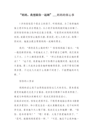 资源分享“妈妈，我想跟你一起睡”___妈妈的烦心事