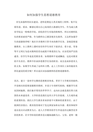 如何加强学生思想道德教育