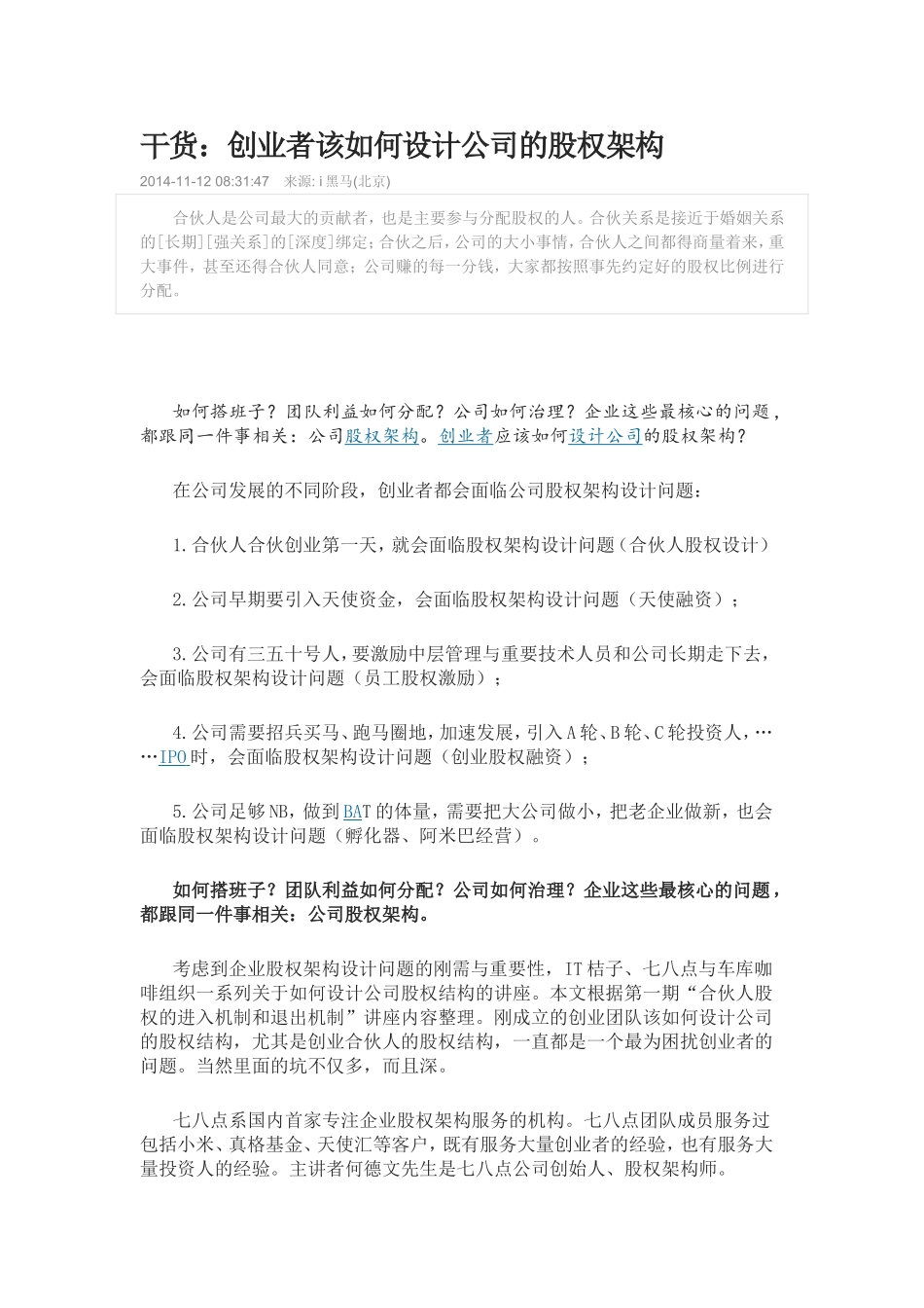 干货：创业者该如何设计公司的股权架构_第1页